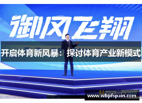 开启体育新风暴:探讨体育产业新模式