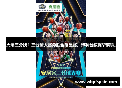 火爆三分线!三分球大赛勇胜全明星赛,妹状台数据爷祭绩。
