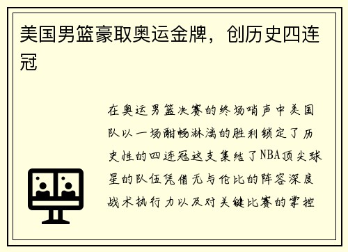 美国男篮豪取奥运金牌,创历史四连冠
